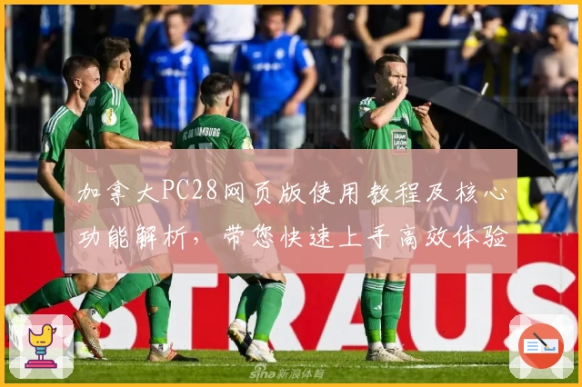 加拿大PC28网页版使用教程及核心功能解析，带您快速上手高效体验